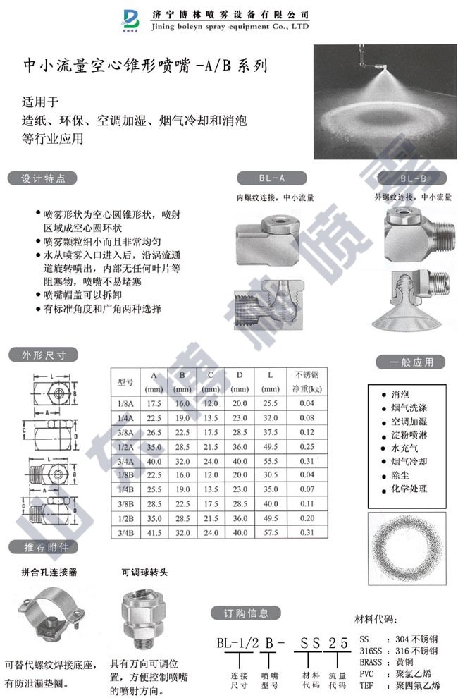 BL-B-SS空心錐噴嘴